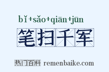 笔扫千军是什么意思的图片